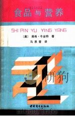 食品与营养 1988 PDF电子版封面 7504402435 (美)南希·牛金特著;马恩普译