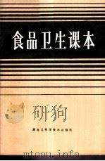 食品卫生课本   1986  PDF电子版封面  14217·109  黑龙江省卫生宣传教育所，黑龙江省食品卫生监督检验所编著 