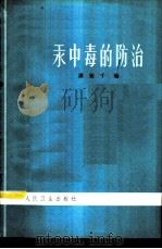 汞中毒的防治 1963 PDF电子版封面 14048·2888 潘骏千编