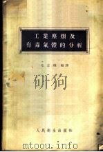 工业尘烟及有毒气体的分析 1956 PDF电子版封面 毛志翔编译