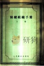 保健组织手册 1955 PDF电子版封面 (苏)沙巴诺夫(А.Н.Шабанов)等编;王敏英等译