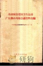 全国城市爱国卫生运动广东佛山现场会议资料选编 1960 PDF电子版封面 14048·2396 中央爱国卫生运动委员会办公室编