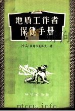 地质工作者保健手册 1957 PDF电子版封面 15038·308 (苏)麦塔尔尼科夫(М.Д.Метальников)著;念英