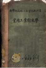 实用工业卫生学 1927 PDF电子版封面 (日本)稻叶良太郎,小泉亲彦著;程瀚章译