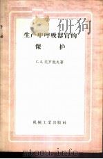 生产中呼吸器官的保护 1958 PDF电子版封面 15033·1018 (苏)托罗鲍夫(С.А.Торопов)著;贝静芬,戴瑞芳译