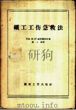 矿工工伤急救法 1956 PDF电子版封面 (苏)赫沃斯托娃(М.И.Фвостова)著;关玉琢译