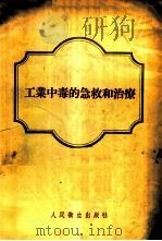 工业中毒的急救和治疗 1955 PDF电子版封面 (苏)萨维茨基(Н.Н.Савицкий)编;张一飞译