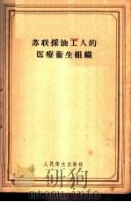 苏联采油工人的医疗卫生组织 1958 PDF电子版封面 14048·1521 (苏)皮茨黑拉乌里(Г.З.Пицхелаури)著;翁禹声