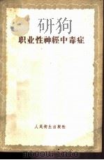 职业性神经中毒症 1959 PDF电子版封面 14048·2012 (苏)凯佛尔克扬,А.А.著;王翔朴译