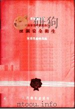 炼钢安全卫生   1958  PDF电子版封面  14048·1829  健康报编辑部编 