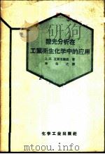 发光分析在工业卫生化学中的应用 1958 PDF电子版封面 15063·0394 (苏)瓦斯克维奇(Д.Н.Васкевич)著;李俭之译
