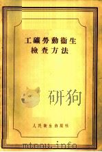 工矿劳动卫生检查方法 1956 PDF电子版封面 (苏)纳甫罗茨基(В.К.Навроцкий)著;王淑洁等译