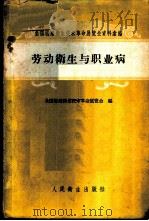 全国医药卫生技术革命展览会资料汇编 劳动卫生与职业病 1959 PDF电子版封面 14048·1872 全国医药卫生技术革命展览会编