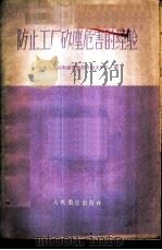 防止工厂矽尘危害的经验 1959 PDF电子版封面 14048·1899 中华人民共和国劳动部劳动保护局编