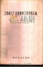 上海市工厂企业防矽工作资料汇编 1959 PDF电子版封面 15119·840 上海市劳动局,上海市卫生防疫站编