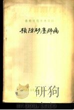 劳动保护参考资料  预防矽尘肺病（ PDF版）