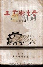 工业卫生学 1952 PDF电子版封面 仝锦陪编