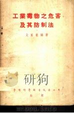 工业毒物之危害及其防制法（1951 PDF版）