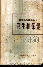 卫生和保健 1965 PDF电子版封面 T14119·1162 上海第一医学院医学卫生普及全书编辑委员会编辑