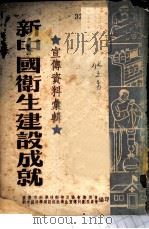 宣传资料汇辑  新中国卫生建设成就（ PDF版）