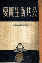 公共卫生概要 1951 PDF电子版封面 毕汝刚,郭祖超编撰