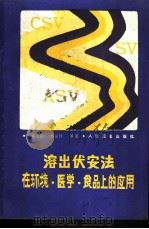 溶出伏安法在环境·医学·食品上的应用   1986  PDF电子版封面  14048·4999  邓家祺，林义祥编 