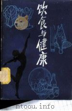 饮食与健康 1980 PDF电子版封面 13195·24 王慧生,赵来祥编
