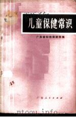儿童保健常识 1972 PDF电子版封面 14111·105 广东省妇幼保健院编