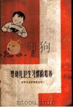 婴幼儿卫生习惯的培养 1959 PDF电子版封面 T14119·750 韩棣华编著