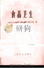 食品卫生 1976 PDF电子版封面 14048·3509 上海市卫生防疫站《食品卫生》编写小组编