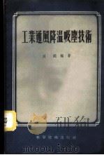 工业通风降温吸尘技术 1956 PDF电子版封面 15119·86 刘锟编著