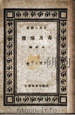 毒及爆发 1934 PDF电子版封面 高铦编