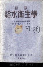 苏联给水卫生学 1952 PDF电子版封面 (苏)热包丁斯基(В.М.Жаботинский)撰;胡振东