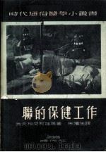 苏联的保健工作 1950 PDF电子版封面 (俄)奥夫尼柯娃等撰;朱滨生等译