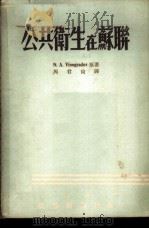 公共卫生在苏联（ PDF版）