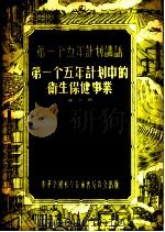 第一个五年计划中的卫生保健事业 1956 PDF电子版封面 崔义田著