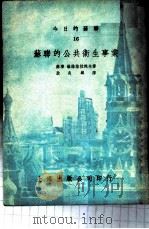 今日的苏联 苏联公共卫生事业 1953 PDF电子版封面 (苏联)维诺格拉陀夫著;殷炎麟译