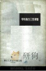 学校卫生工作须知 1951 PDF电子版封面 东北人民政府卫生部保健科编