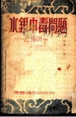 水银中毒问题之预防（ PDF版）