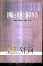 矽肺及其他尘肺的防治 1974 PDF电子版封面 14048·3361 中国医学科学院卫生研究所编