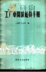 工厂车间保健员手册 1958 PDF电子版封面 T14120·627 上海市卫生局编