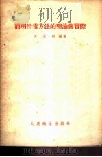 简明消毒方法的理论与实际 1953 PDF电子版封面 尹文明编著