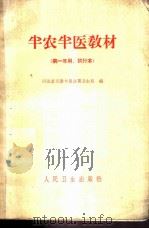 半农半医教材 第一年用、试行本 1967 PDF电子版封面 14048·3232 河北省天津专员公署卫生局编