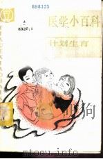 医学小百科  计划生育   1983  PDF电子版封面  14212·78  钱信忠主编 
