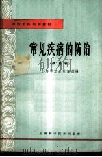 常见疾病的防治 试用本 1965 PDF电子版封面 14119·1243 上海市卫生教育馆编