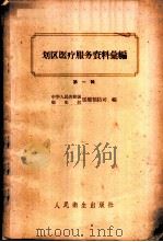 划区医疗服务资料汇编 第1辑 1958 PDF电子版封面 14048·1503 中华人民共和国卫生部医疗预防司编