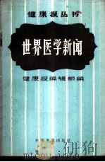 世界医学新闻 1958 PDF电子版封面 14051·88 健康报编辑部编