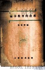 医学教育的改革 1951 PDF电子版封面 张查理辑