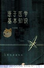 原子医学基本知识 1961 PDF电子版封面 14048·2466 叶根耀等编