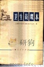 卫生员课本 1974 PDF电子版封面 14171·125 上海市川沙县江镇公社卫生院编